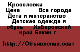 Кроссловки  Air Nike  › Цена ­ 450 - Все города Дети и материнство » Детская одежда и обувь   . Хабаровский край,Бикин г.